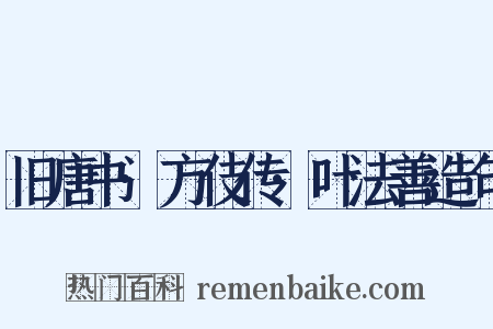 旧唐书·方伎传·叶法善造句是什么意思的图片